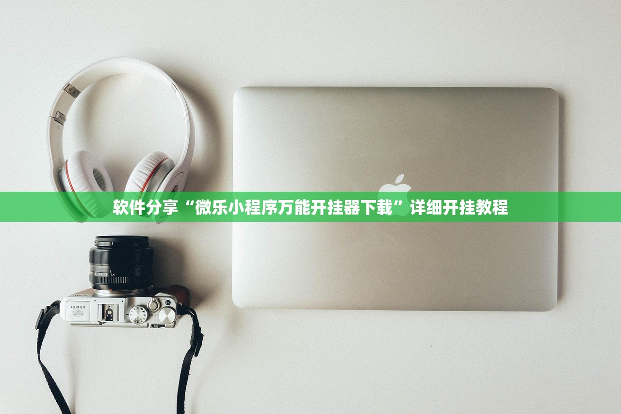 软件分享“微乐小程序万能开挂器下载	”详细开挂教程