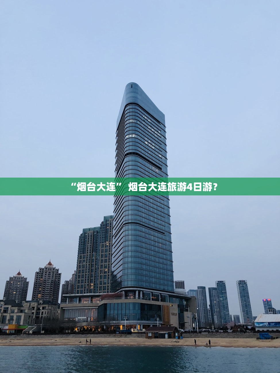 “烟台大连” 烟台大连旅游4日游？