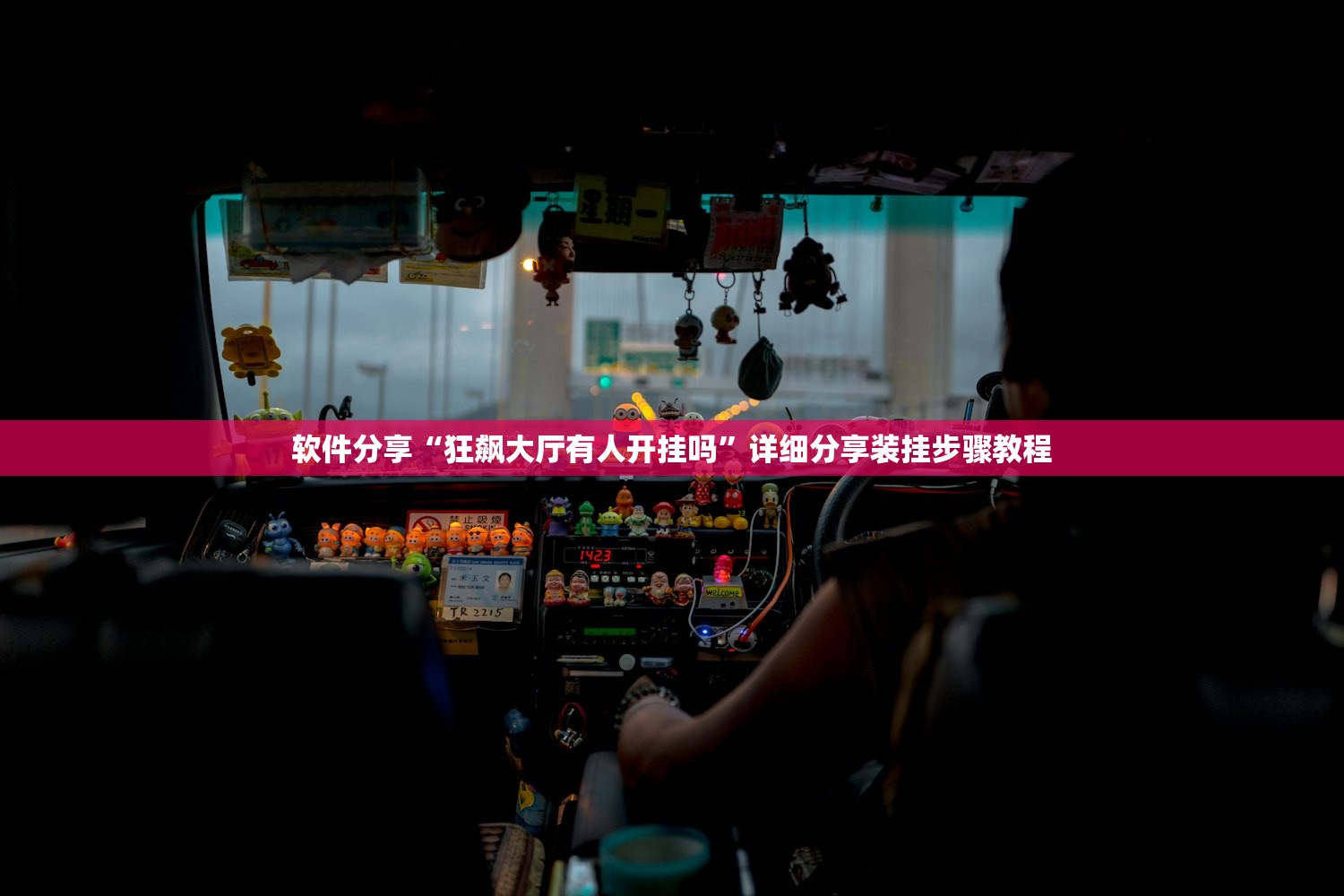 软件分享“狂飙大厅有人开挂吗”详细分享装挂步骤教程
