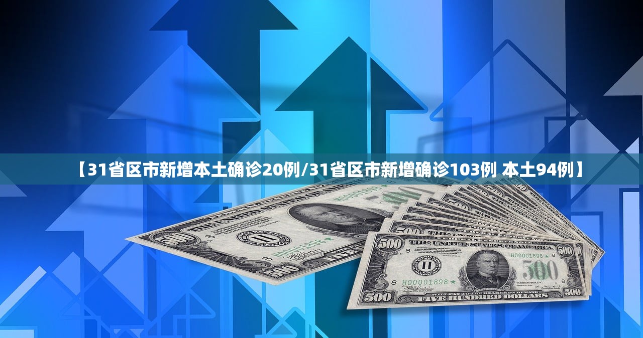 【31省区市新增本土确诊20例/31省区市新增确诊103例 本土94例】