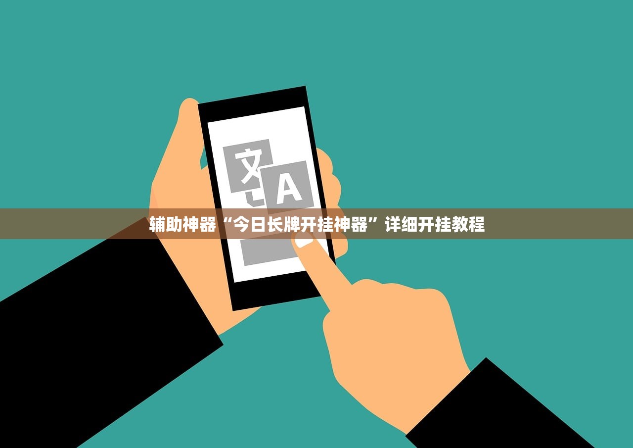 辅助神器“今日长牌开挂神器”详细开挂教程
