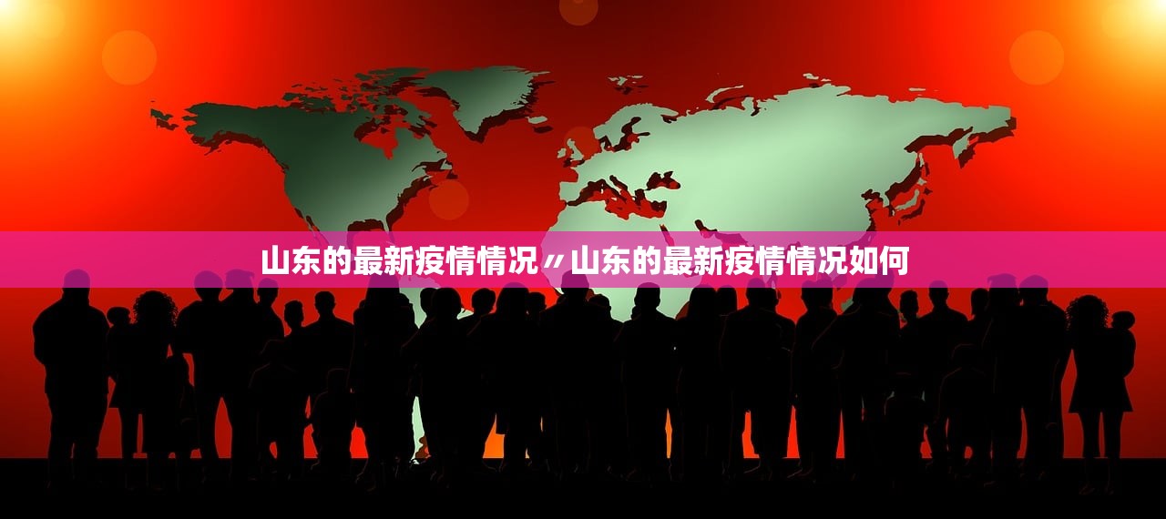 山东的最新疫情情况〃山东的最新疫情情况如何