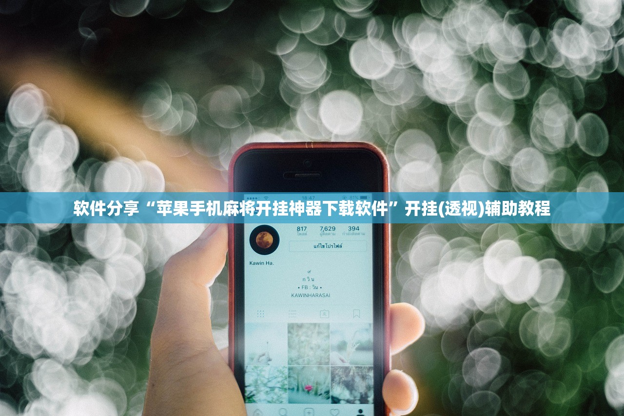 软件分享“苹果手机麻将开挂神器下载软件”开挂(透视)辅助教程