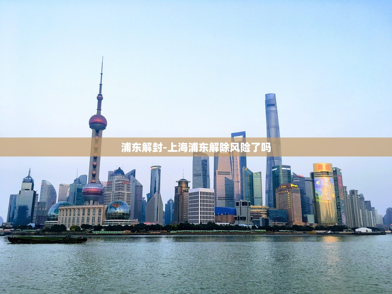 浦东解封-上海浦东解除风险了吗 浦东解封-上海浦东解除风险了吗