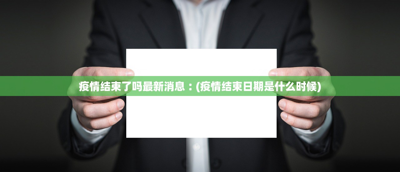 疫情结束了吗最新消息︰(疫情结束日期是什么时候)