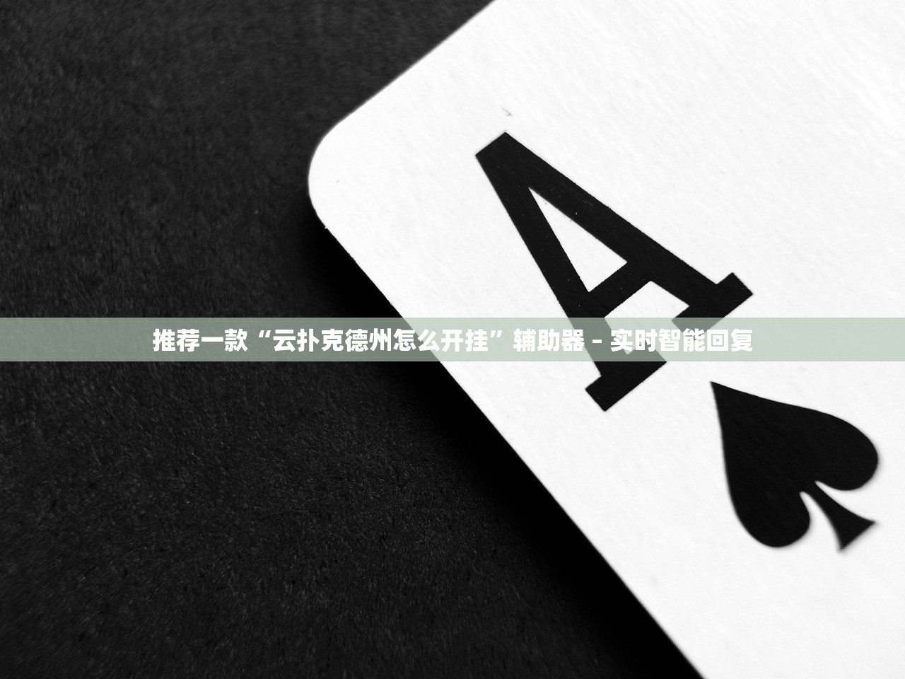 推荐一款“云扑克德州怎么开挂	”辅助器 – 实时智能回复