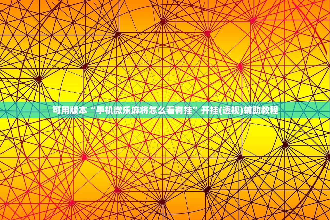 可用版本“欢乐河北麻将怎么开挂”辅助器 – 实时智能回复