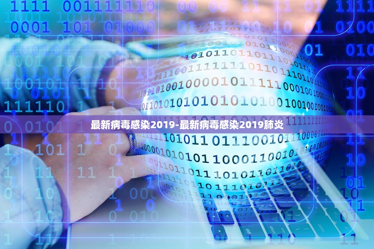 最新病毒感染2019-最新病毒感染2019肺炎