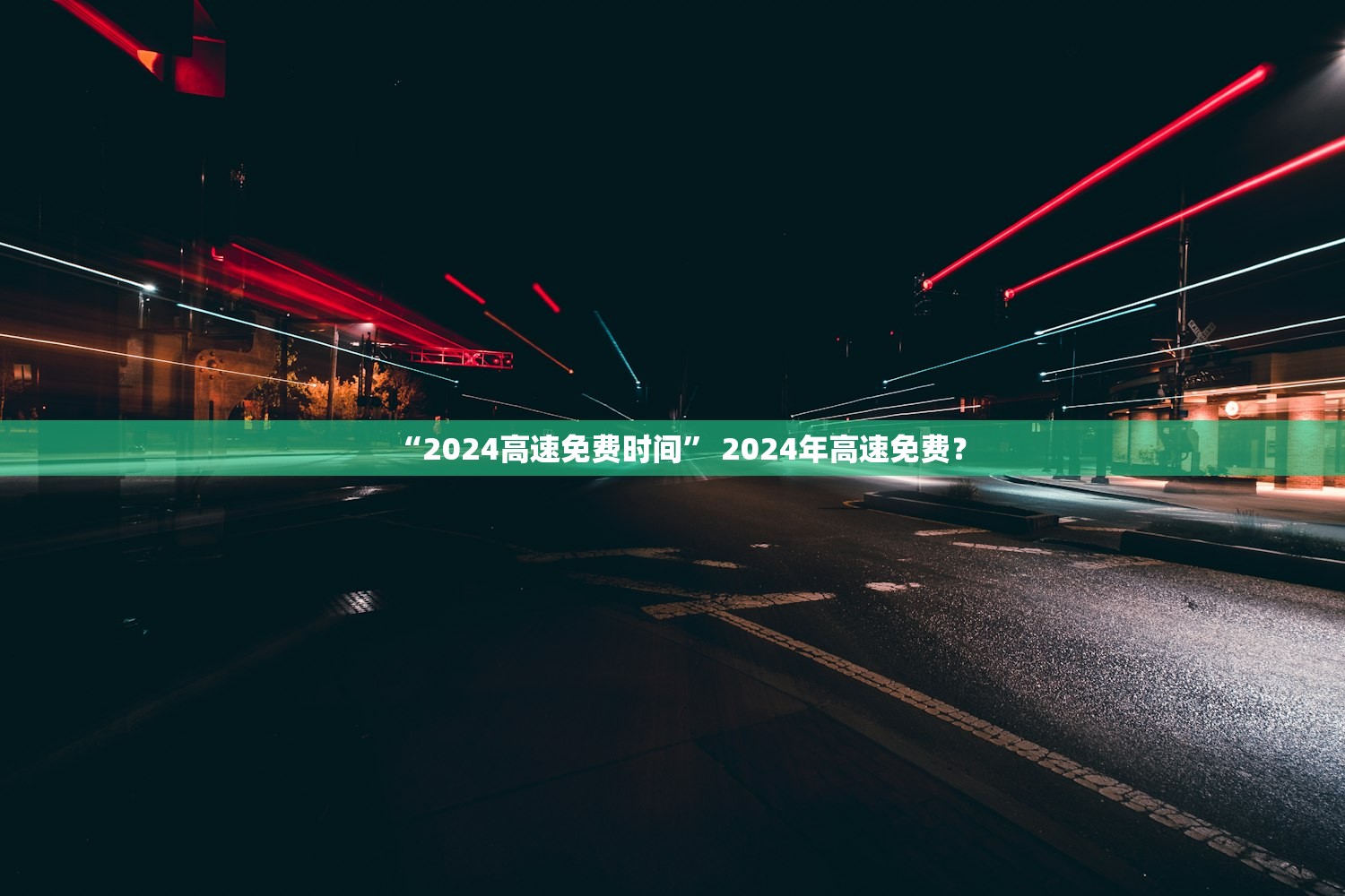 “2024高速免费时间” 2024年高速免费？