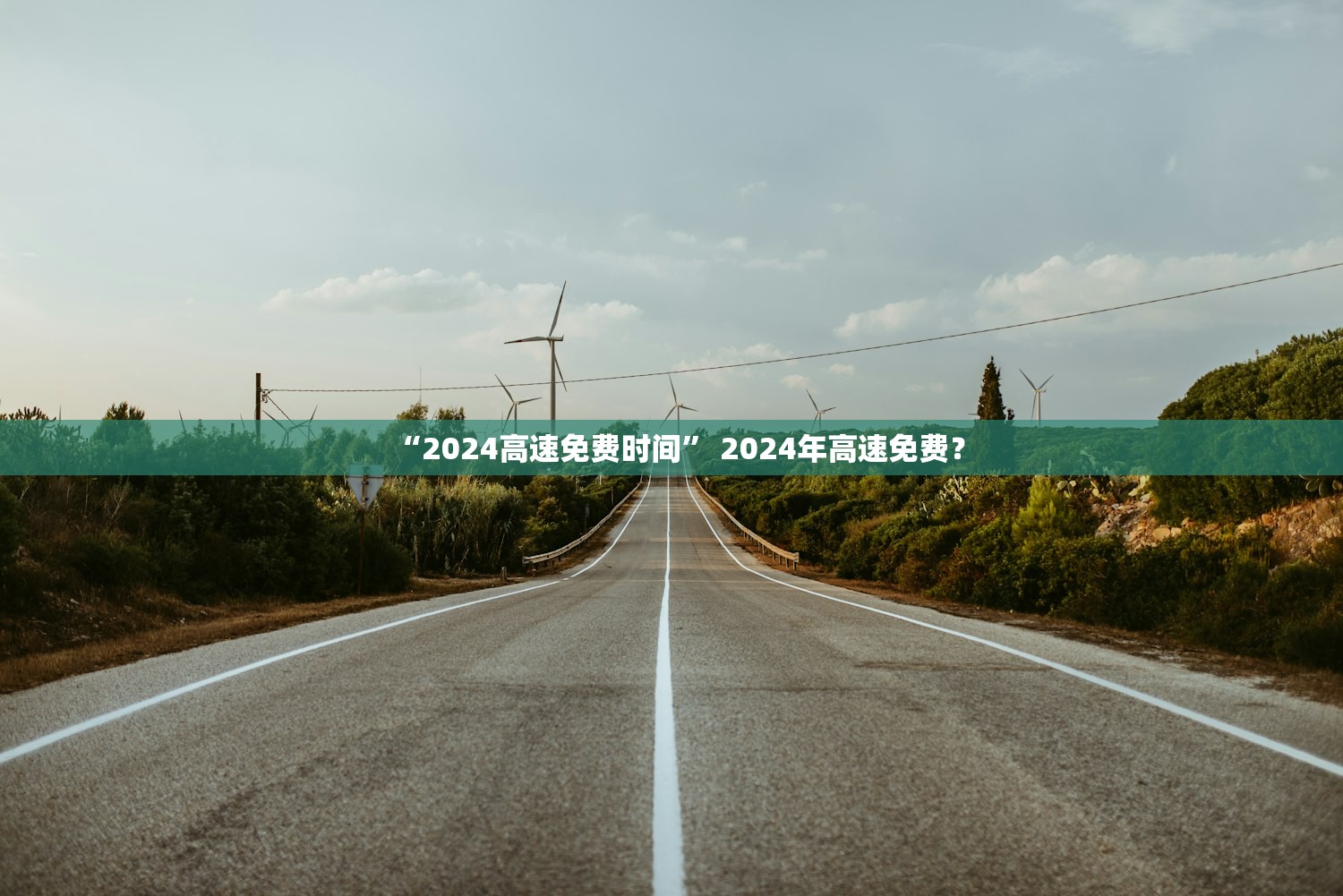 “2024高速免费时间” 2024年高速免费？