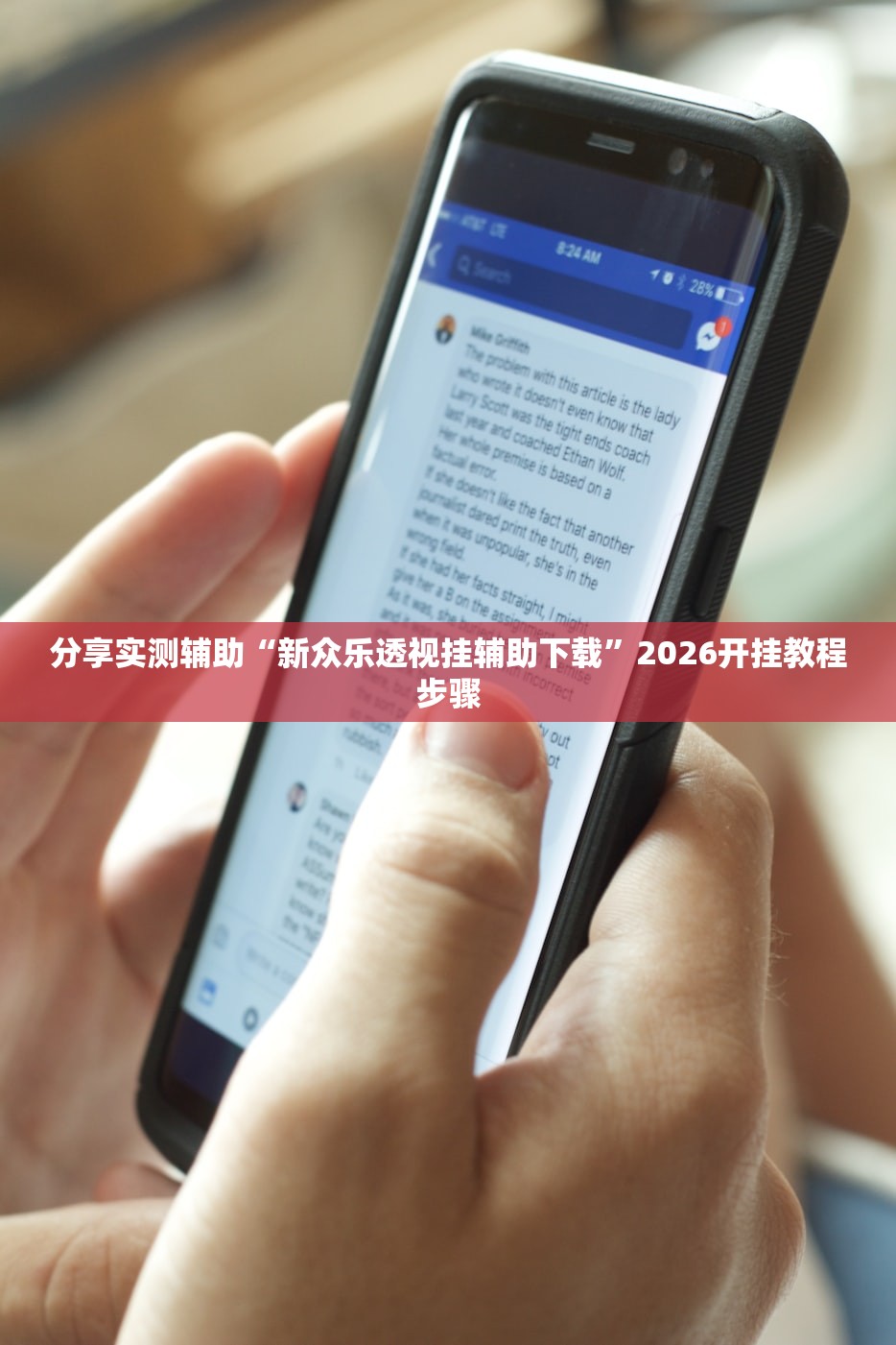 分享实测辅助“新众乐透视挂辅助下载”2026开挂教程步骤