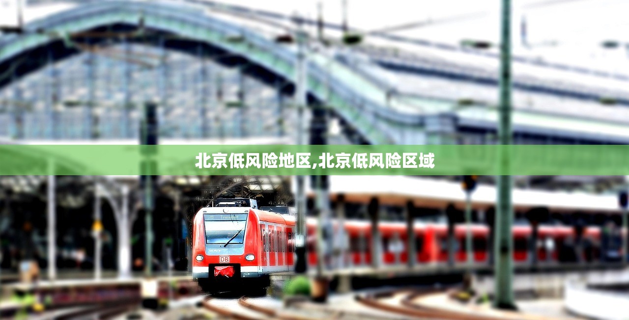 北京低风险地区,北京低风险区域