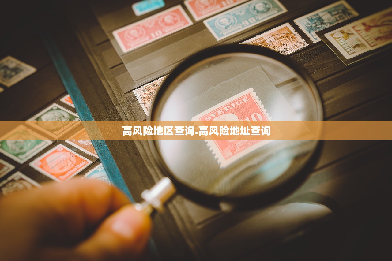 高风险地区查询.高风险地址查询 高风险地区查询.高风险地址查询