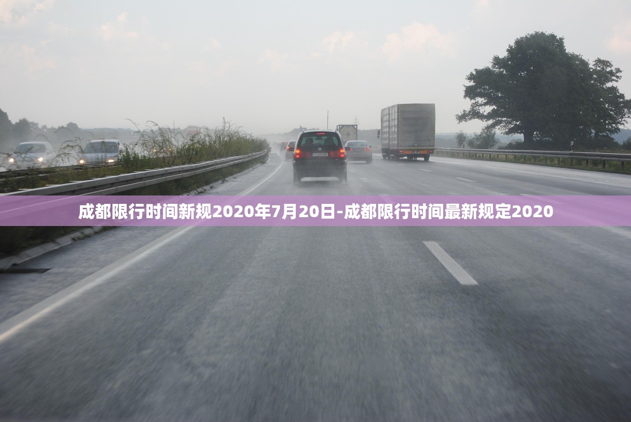 成都限行时间新规2020年7月20日-成都限行时间最新规定2020