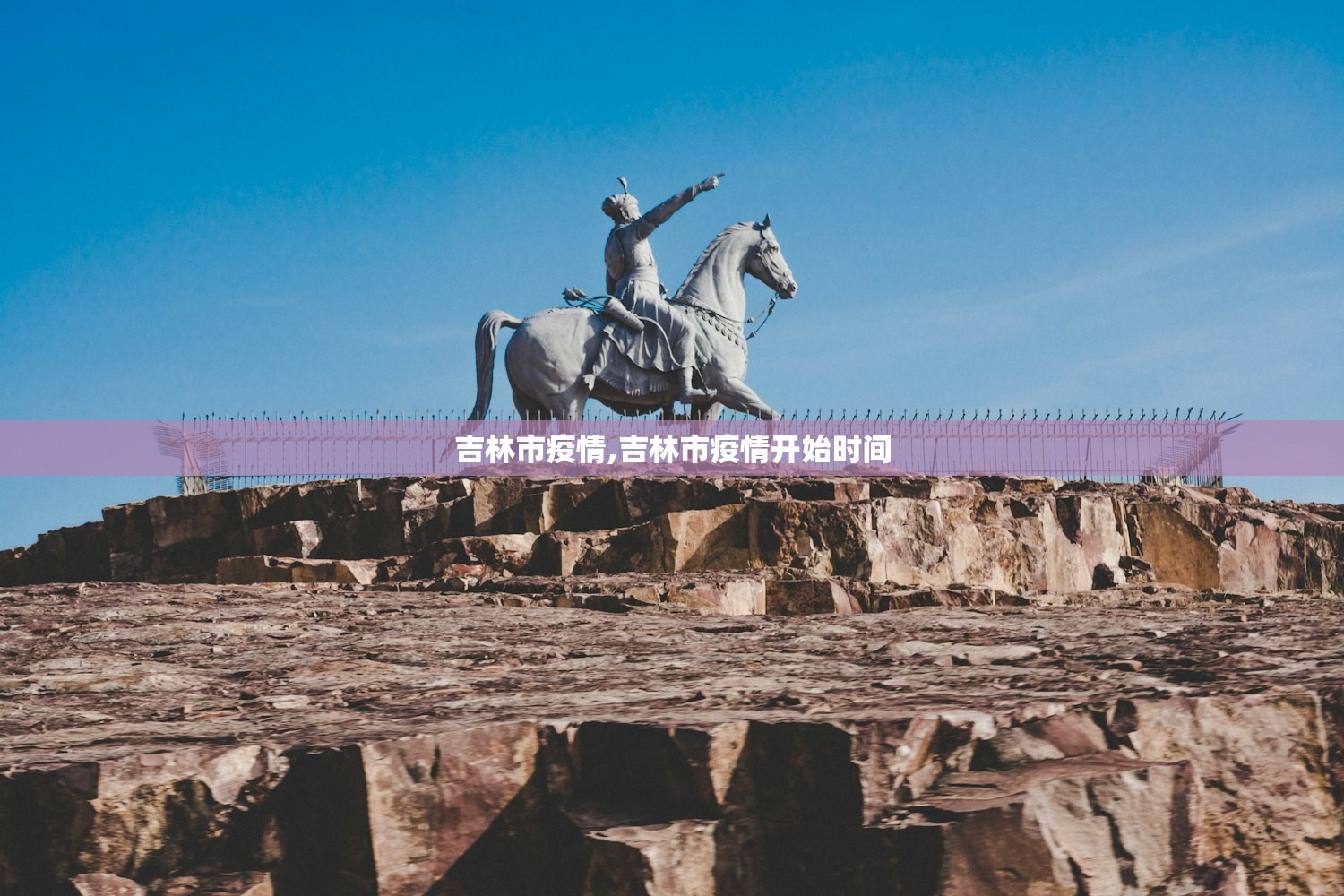 吉林市疫情,吉林市疫情开始时间 吉林市疫情,吉林市疫情开始时间