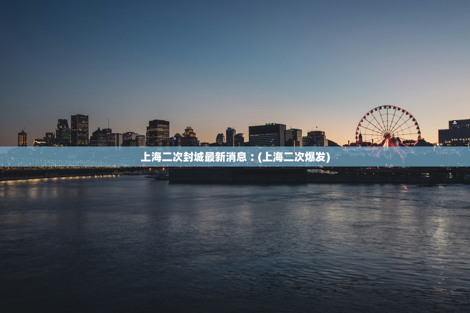 上海二次封城最新消息︰(上海二次爆发)