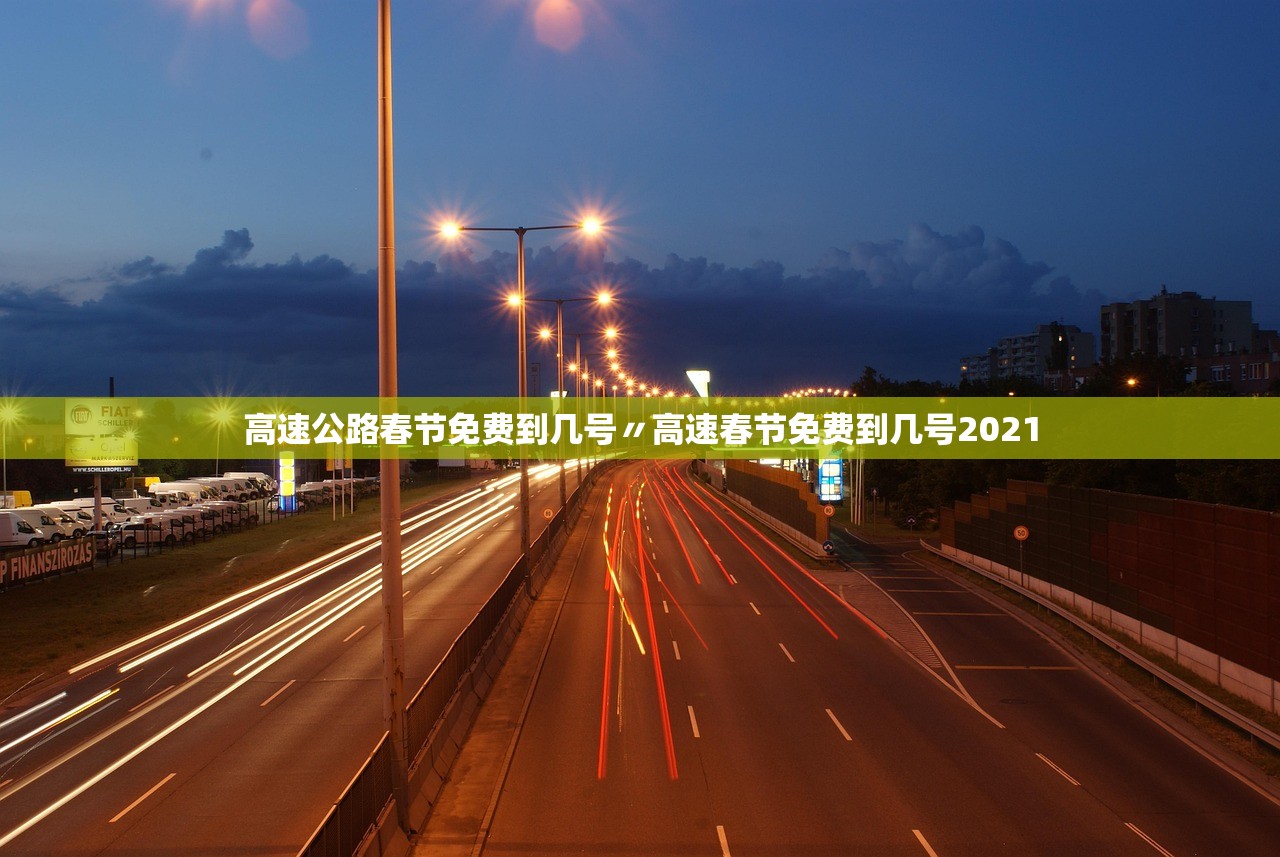 高速公路春节免费到几号〃高速春节免费到几号2021