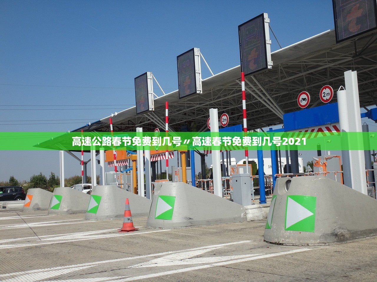 高速公路春节免费到几号〃高速春节免费到几号2021