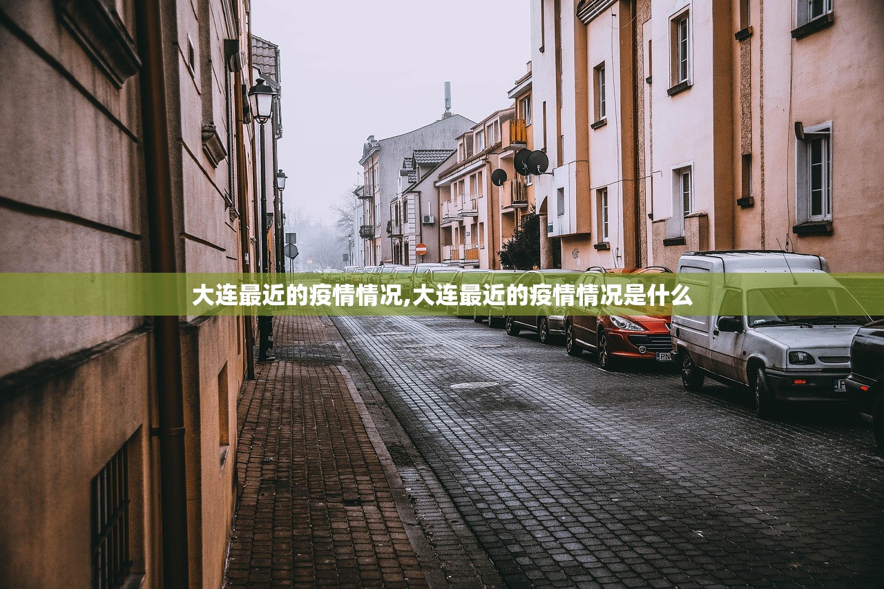 大连最近的疫情情况,大连最近的疫情情况是什么