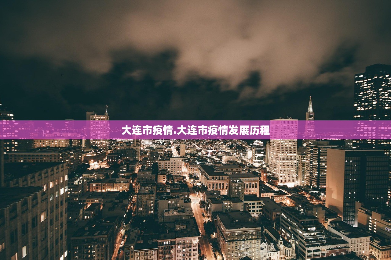 大连市疫情.大连市疫情发展历程