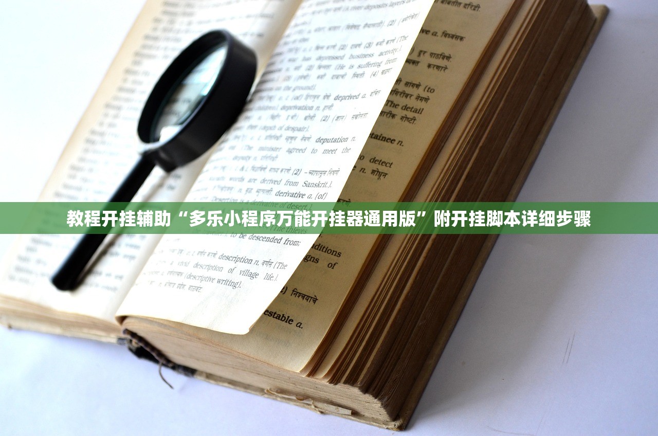 教程开挂辅助“多乐小程序万能开挂器通用版”附开挂脚本详细步骤