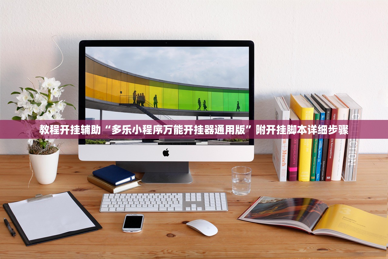 教程开挂辅助“多乐小程序万能开挂器通用版”附开挂脚本详细步骤