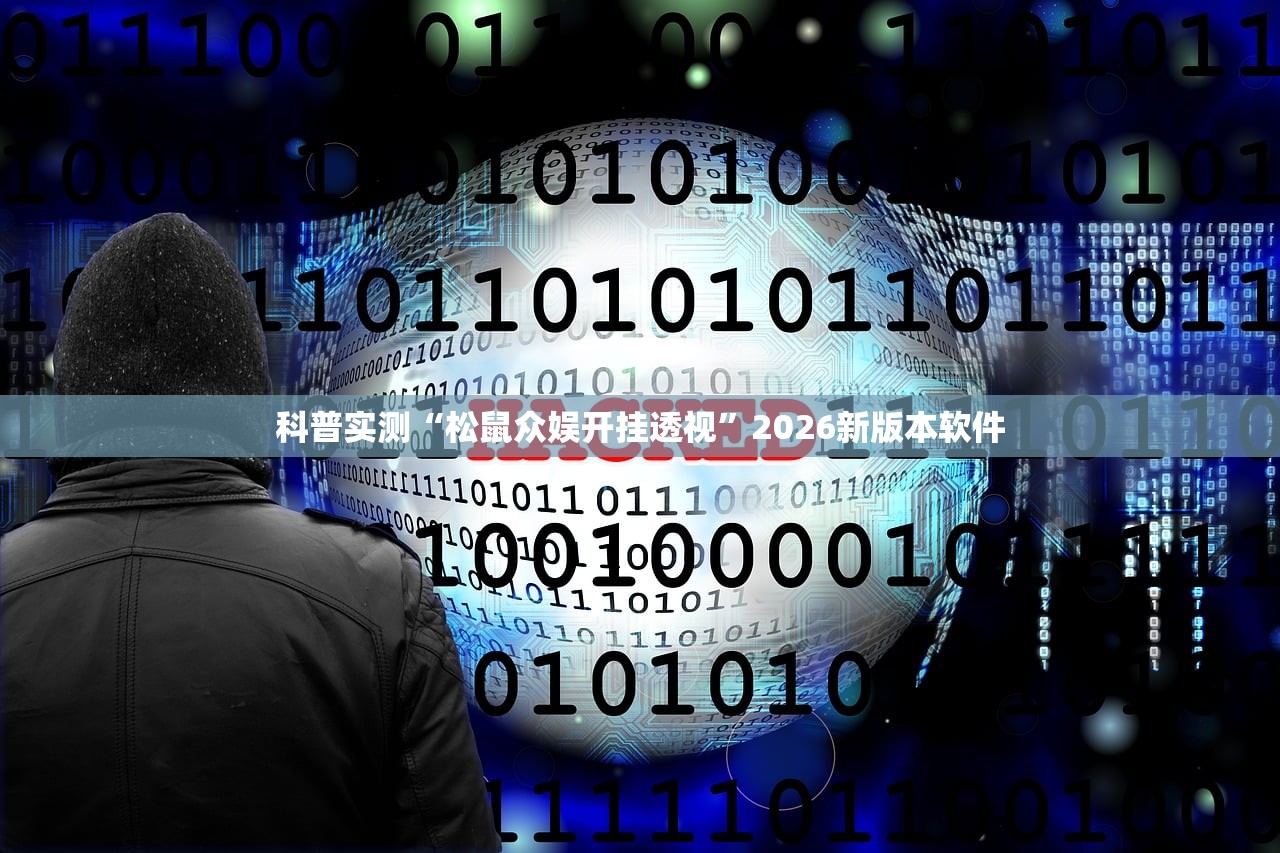 科普实测“松鼠众娱开挂透视”2026新版本软件