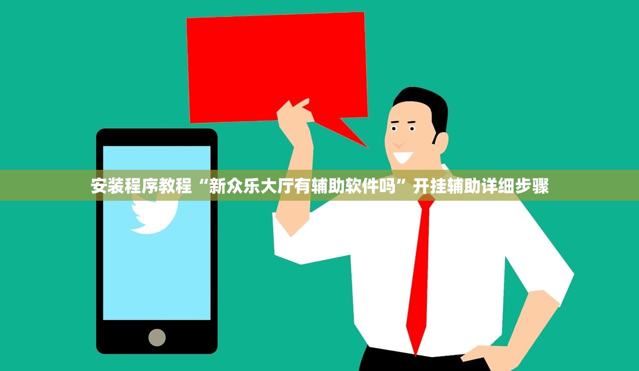 安装程序教程“新众乐大厅有辅助软件吗	”开挂辅助详细步骤