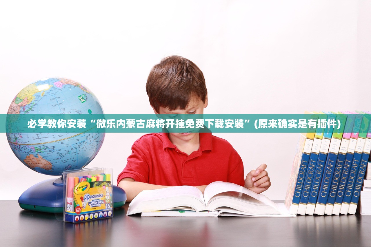 必学教你安装“微乐内蒙古麻将开挂免费下载安装”(原来确实是有插件) 