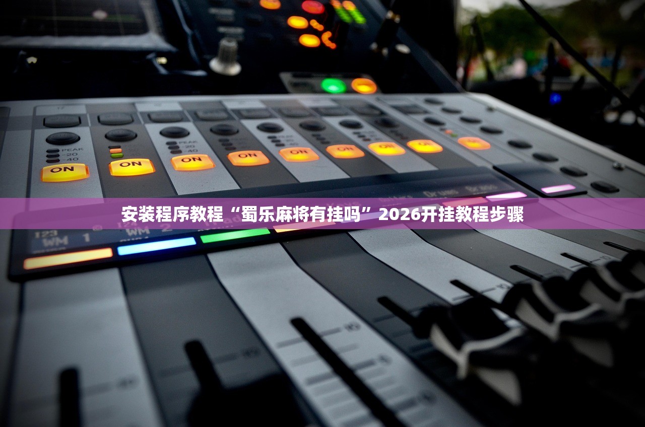 安装程序教程“蜀乐麻将有挂吗	”2026开挂教程步骤