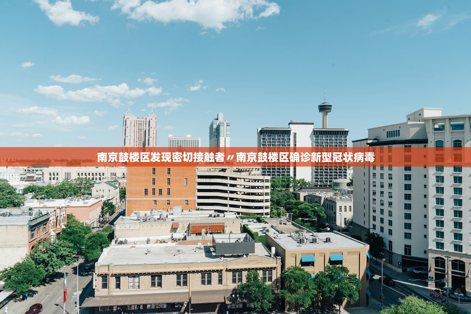 南京鼓楼区发现密切接触者〃南京鼓楼区确诊新型冠状病毒 南京鼓楼区发现密切接触者〃南京鼓楼区确诊新型冠状病毒