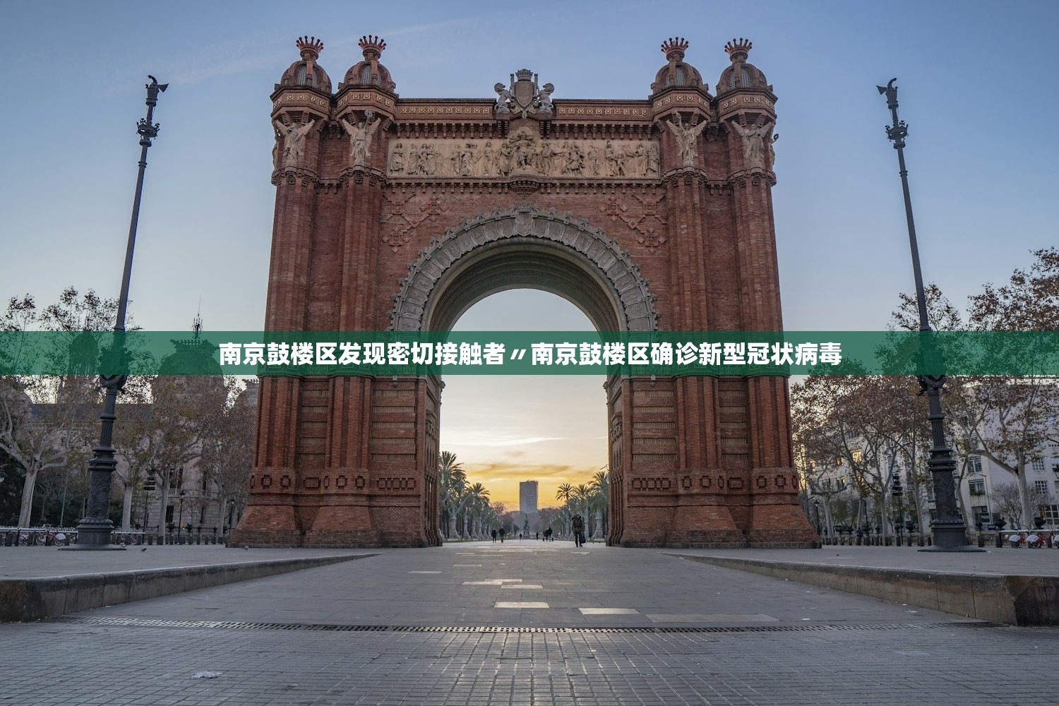 南京鼓楼区发现密切接触者〃南京鼓楼区确诊新型冠状病毒 南京鼓楼区发现密切接触者〃南京鼓楼区确诊新型冠状病毒