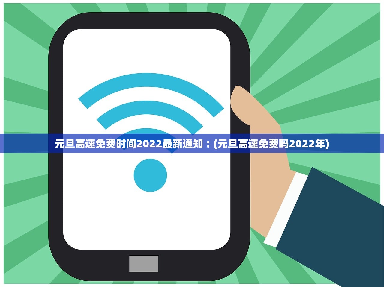 元旦高速免费时间2022最新通知︰(元旦高速免费吗2022年)