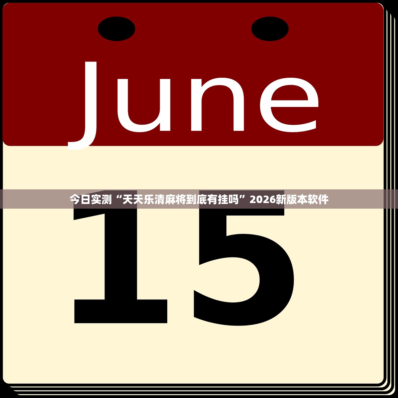 今日实测“天天乐清麻将到底有挂吗”2026新版本软件