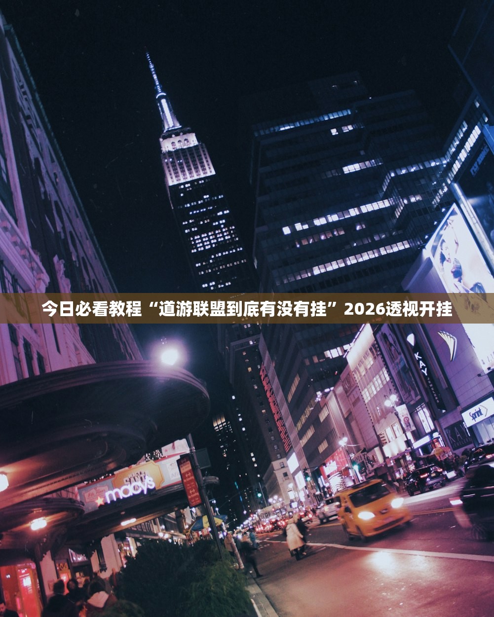 今日必看教程“道游联盟到底有没有挂”2026透视开挂