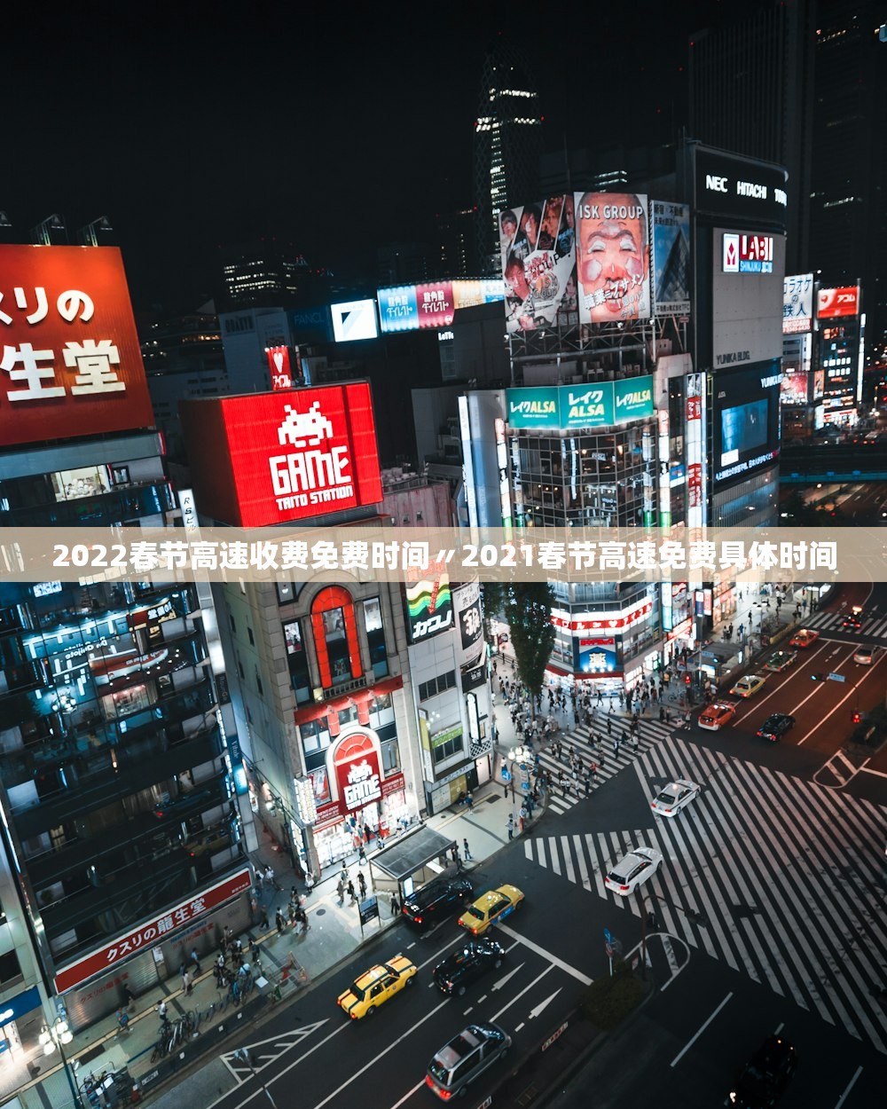 2022春节高速收费免费时间〃2021春节高速免费具体时间 2022春节高速收费免费时间〃2021春节高速免费具体时间