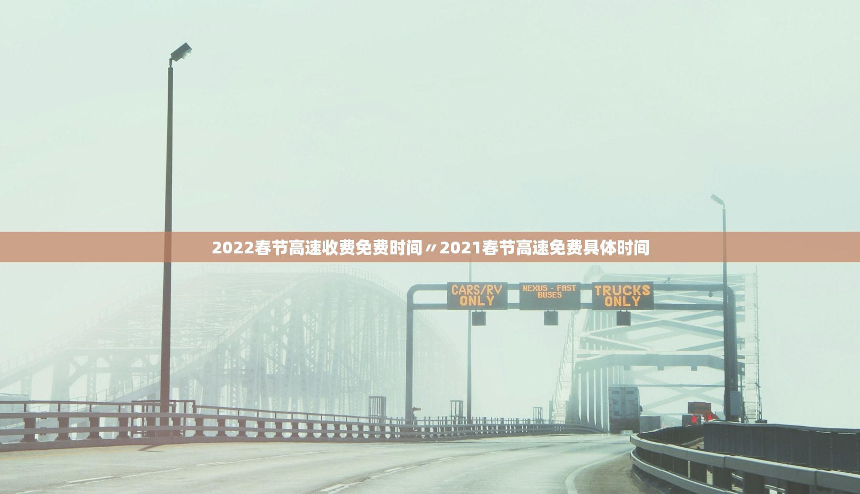 2022春节高速收费免费时间〃2021春节高速免费具体时间 2022春节高速收费免费时间〃2021春节高速免费具体时间