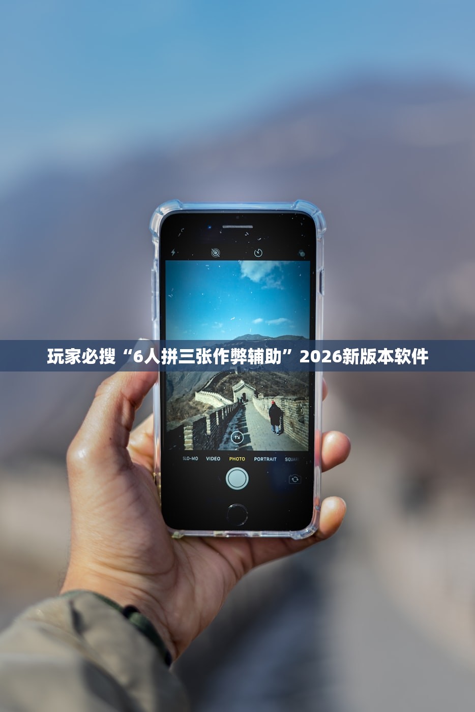 玩家必搜“6人拼三张作弊辅助”2026新版本软件