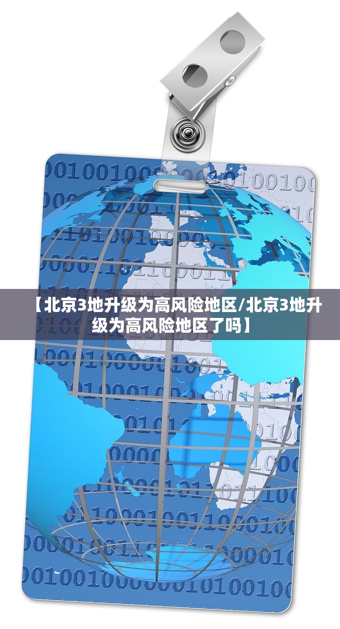 【北京3地升级为高风险地区/北京3地升级为高风险地区了吗】