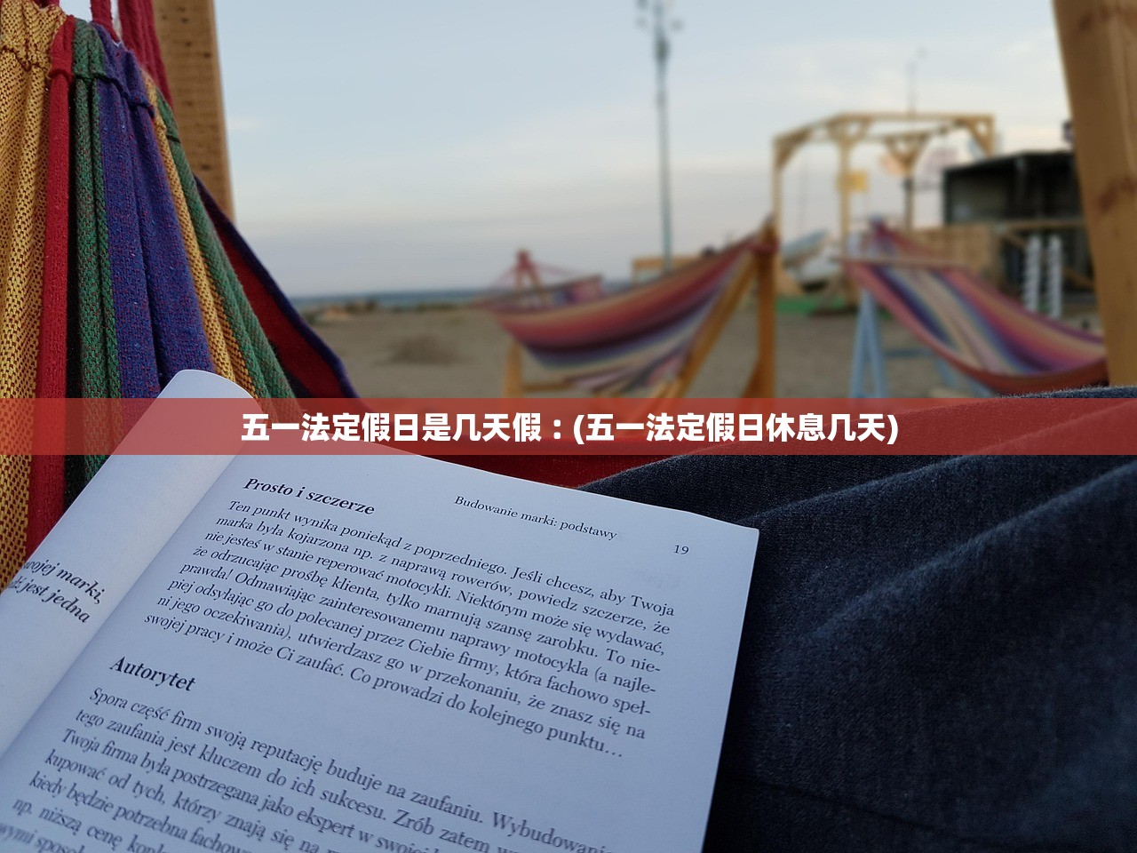 五一法定假日是几天假︰(五一法定假日休息几天) 五一法定假日是几天假︰(五一法定假日休息几天)