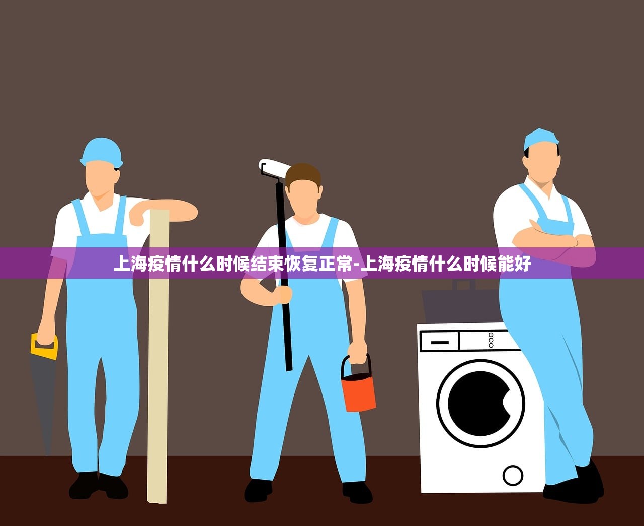 上海疫情什么时候结束恢复正常-上海疫情什么时候能好 上海疫情什么时候结束恢复正常-上海疫情什么时候能好