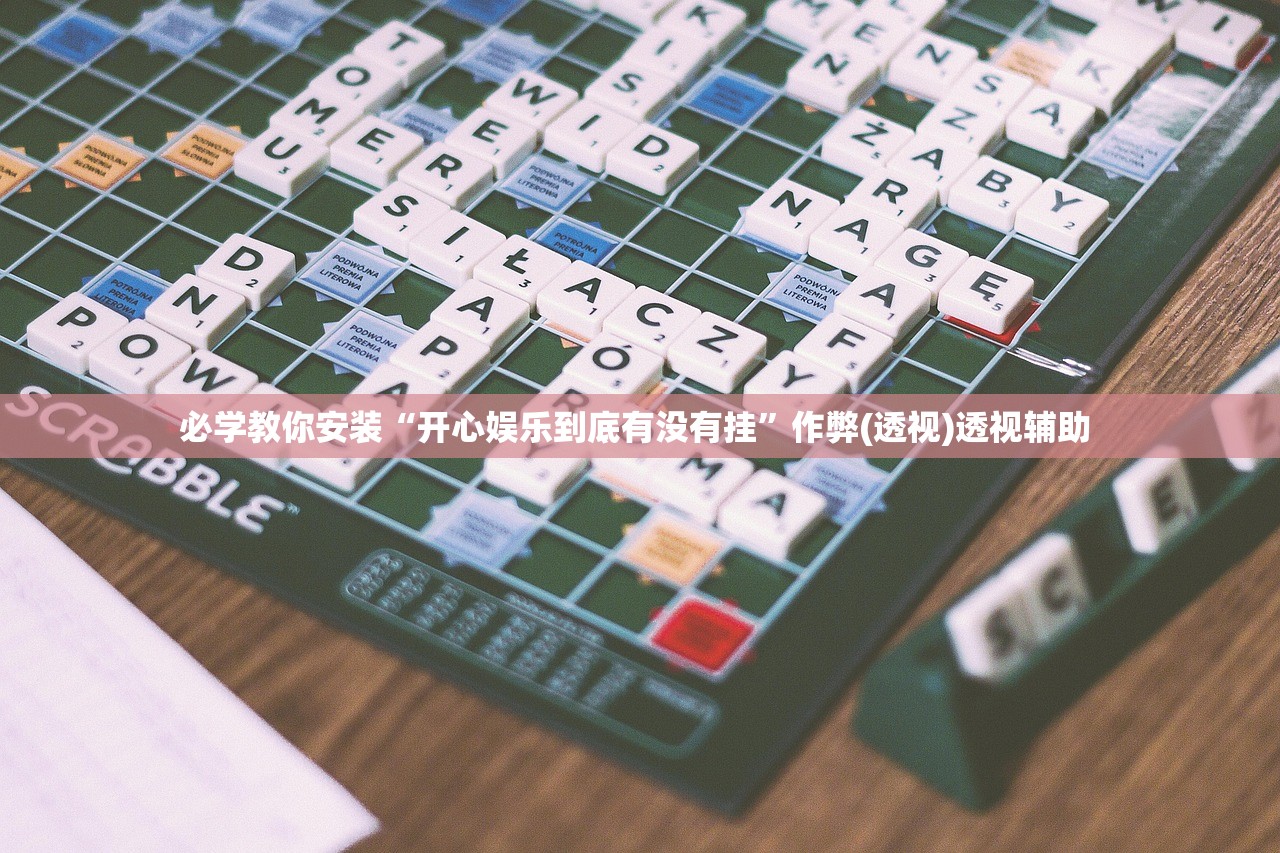 必学教你安装“开心娱乐到底有没有挂”作弊(透视)透视辅助 