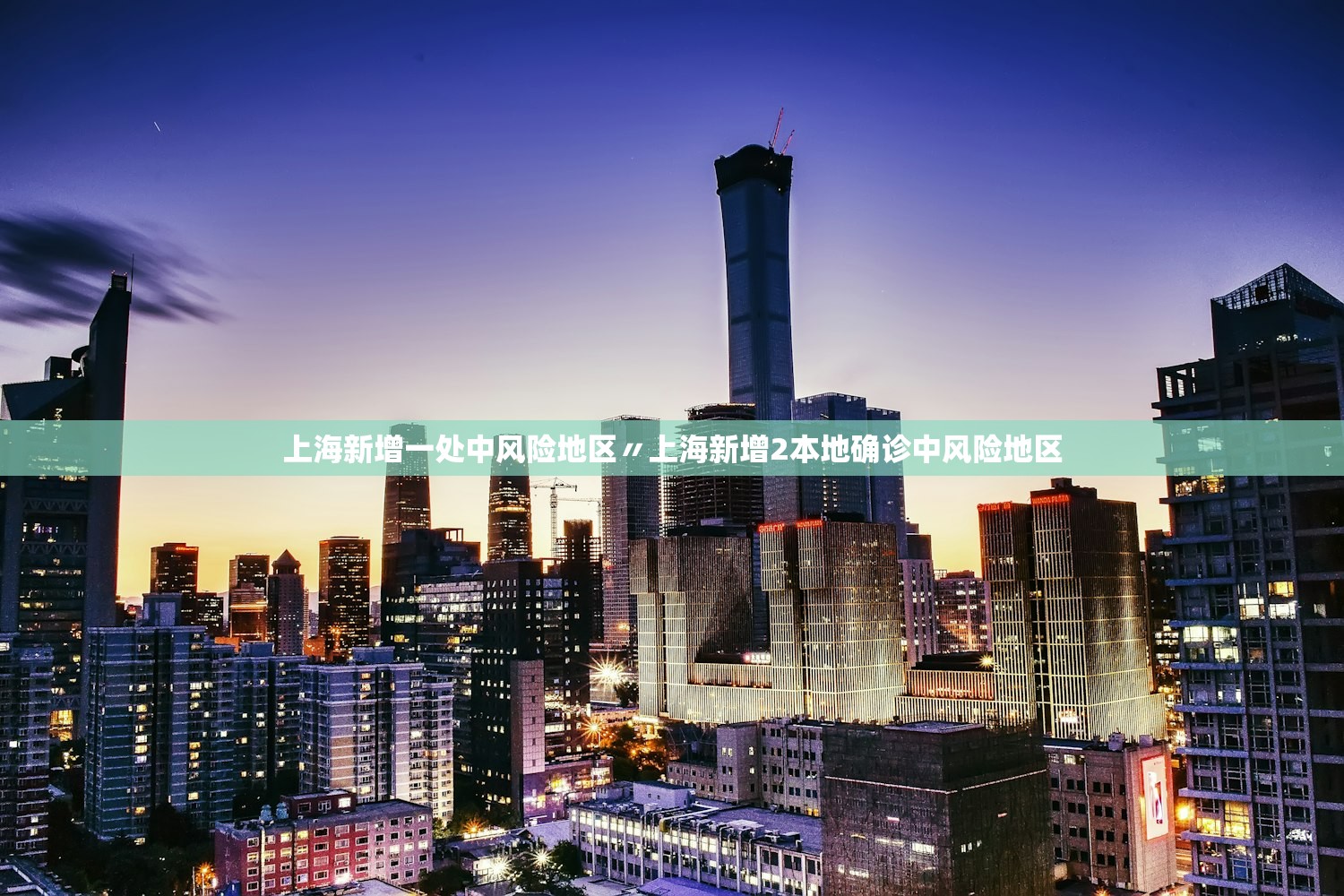 上海新增一处中风险地区〃上海新增2本地确诊中风险地区 上海新增一处中风险地区〃上海新增2本地确诊中风险地区