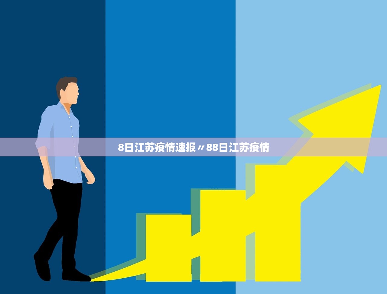 8日江苏疫情速报〃88日江苏疫情