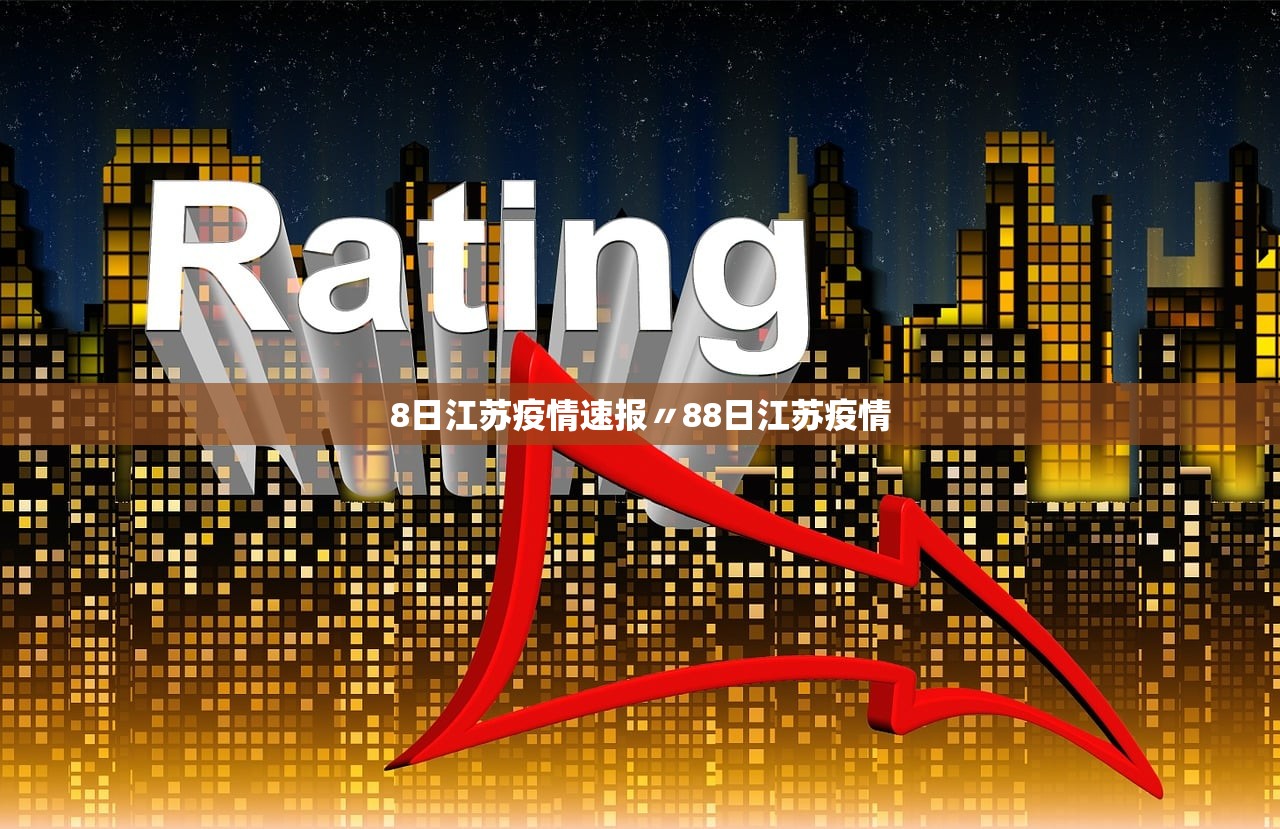 8日江苏疫情速报〃88日江苏疫情