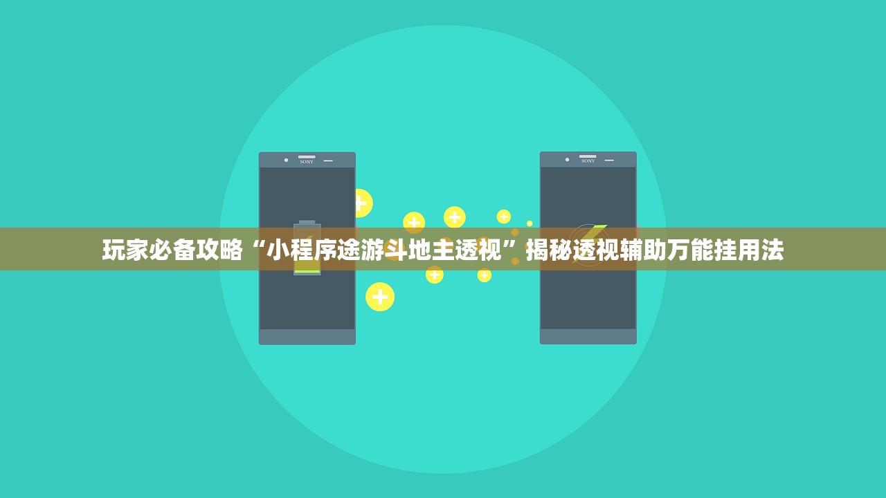 玩家必备攻略“小程序途游斗地主透视”揭秘透视辅助万能挂用法