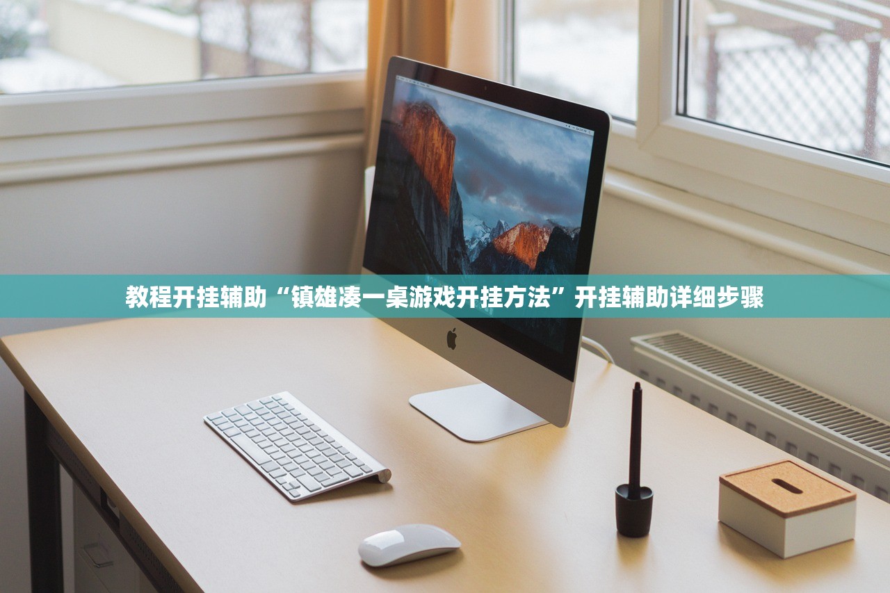 教程开挂辅助“镇雄凑一桌游戏开挂方法”开挂辅助详细步骤