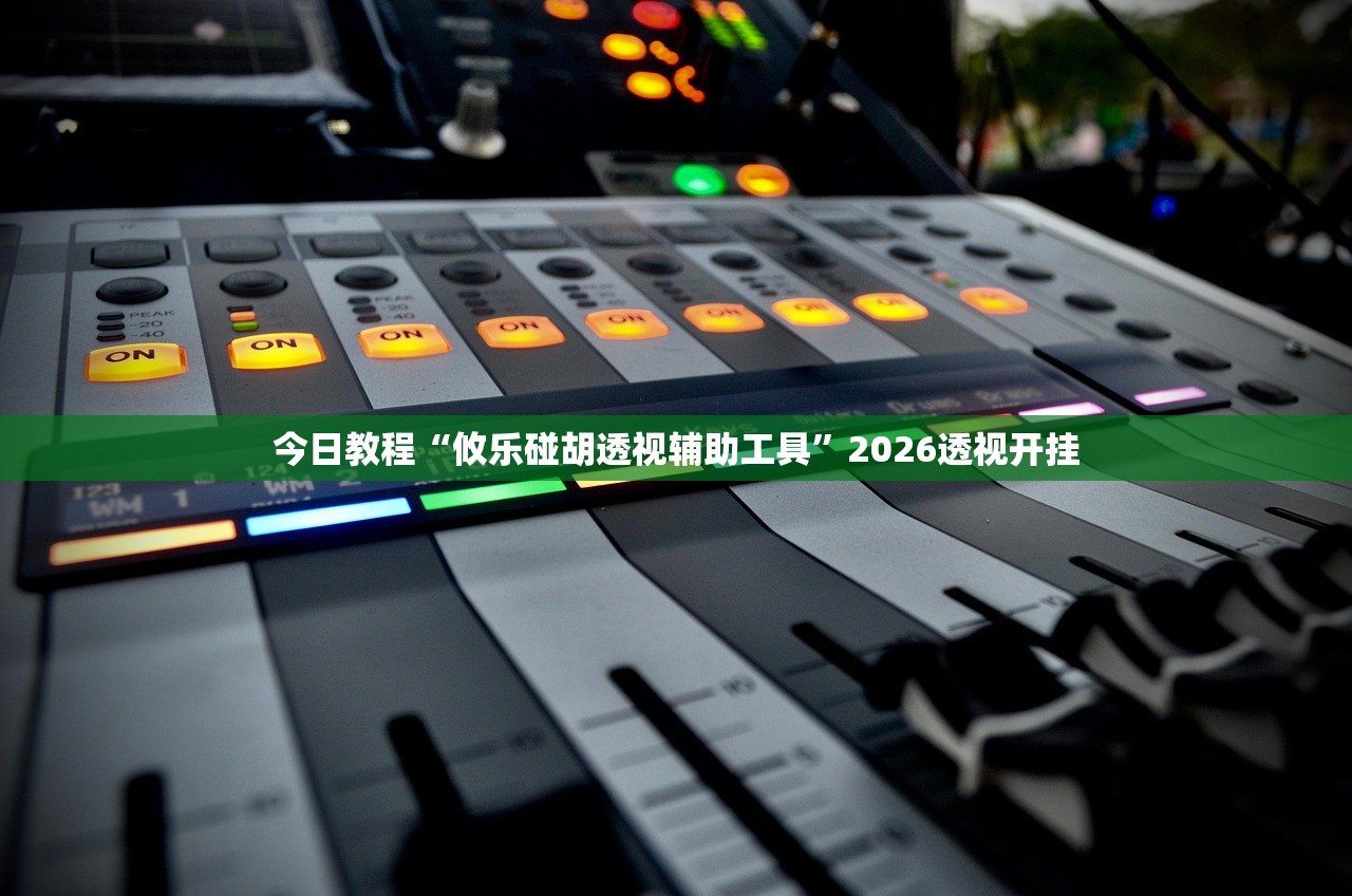 今日教程“攸乐碰胡透视辅助工具”2026透视开挂