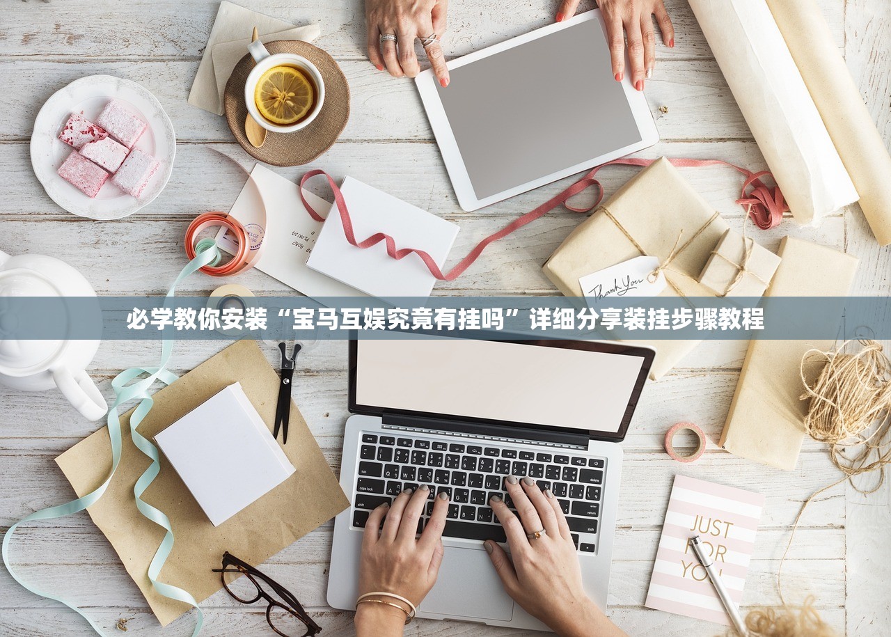 必学教你安装“宝马互娱究竟有挂吗”详细分享装挂步骤教程