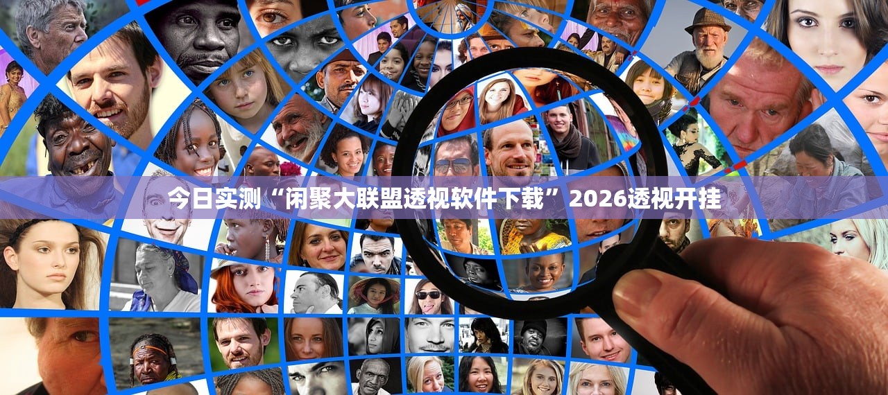 今日实测“闲聚大联盟透视软件下载”2026透视开挂